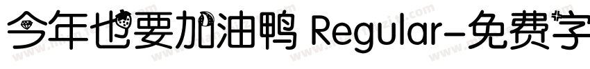 今年也要加油鸭 Regular字体转换